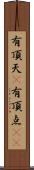有頂天(P) Scroll