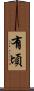 有頃 Scroll