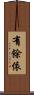 有餘依 Scroll