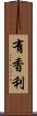 有香利 Scroll