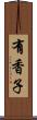 有香子 Scroll