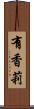 有香莉 Scroll