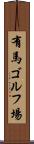有馬ゴルフ場 Scroll