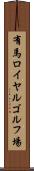 有馬ロイヤルゴルフ場 Scroll