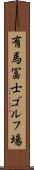 有馬冨士ゴルフ場 Scroll