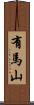 有馬山 Scroll
