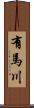 有馬川 Scroll
