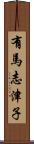 有馬志津子 Scroll
