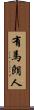 有馬朗人 Scroll