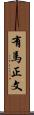 有馬正文 Scroll