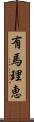 有馬理恵 Scroll