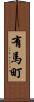 有馬町 Scroll