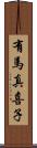 有馬真喜子 Scroll