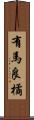有馬良橘 Scroll