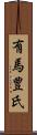 有馬豊氏 Scroll