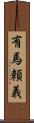 有馬頼義 Scroll
