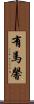 有馬馨 Scroll