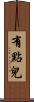 有點兒 Scroll