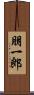 朋一郎 Scroll