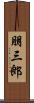 朋三郎 Scroll