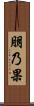朋乃果 Scroll