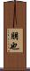 朋也 Scroll