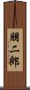 朋二郎 Scroll