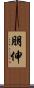 朋伸 Scroll