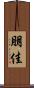 朋佳 Scroll