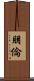 朋倫 Scroll