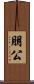 朋公 Scroll