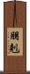 朋剋 Scroll