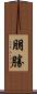 朋勝 Scroll