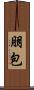 朋包 Scroll