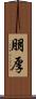 朋厚 Scroll