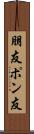 朋友 Scroll