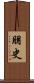 朋史 Scroll