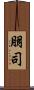 朋司 Scroll