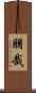 朋哉 Scroll