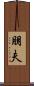 朋夫 Scroll