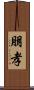 朋孝 Scroll