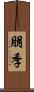 朋季 Scroll