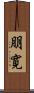 朋寛 Scroll