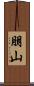 朋山 Scroll