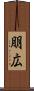 朋広 Scroll
