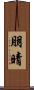 朋晴 Scroll