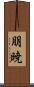 朋暁 Scroll