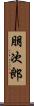 朋次郎 Scroll