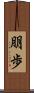 朋歩 Scroll