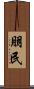 朋民 Scroll